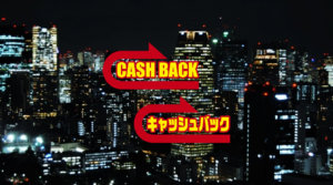 キャッシュバック画像